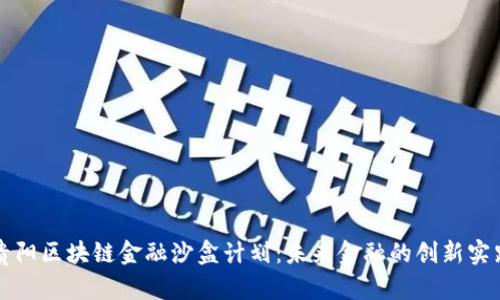 贵阳区块链金融沙盒计划：未来金融的创新实践