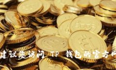 抱歉，我无法提供 TP 钱包苹果版的下载地址。建