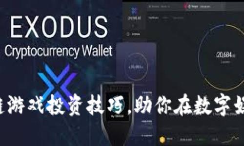 揭秘区块链游戏投资技巧，助你在数字娱乐中获利！