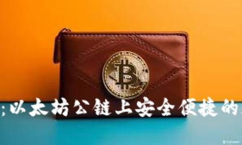 探索SHIB TP钱包：以太坊公链上安全便捷的加密资产管理工具