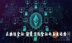 区块链金融：颠覆传统金融的未来之路