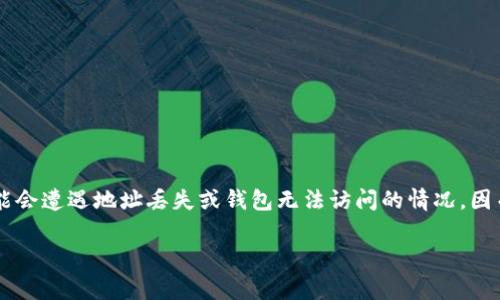 在数字货币管理中，TP钱包（TokenPocket) 是一个常见的多链数字钱包，它支持存储、转账和管理各种数字资产。许多人在使用TP钱包的过程中可能会遭遇地址丢失或钱包无法访问的情况，因而产生了“TP钱包可以通过地址找回吗”这一问题。实际上，了解TP钱包的恢复方式及其限制，将帮助用户有效管理自己的资产并提高数字安全意识。

TP钱包：如何通过地址找回助记词和恢复资产？