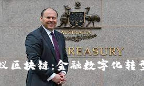 biasiti蚂蚁区块链：金融数字化转型的新引擎