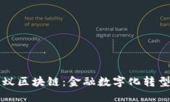 biasiti蚂蚁区块链：金融数字化转型的新引擎