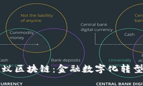 biasiti蚂蚁区块链：金融数字化转型的新引擎