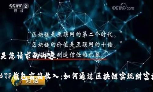 以下是您请求的内容：

“揭秘TP钱包盲箱收入：如何通过区块链实现财富增值”