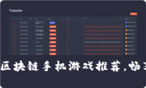 2023年最佳打金区块链手机游戏推荐，畅享财富与乐趣并存