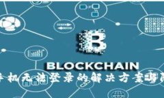 TP钱包手机无法登录的解决方案与防范措施