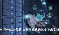 : 金融时代的超级武器：全面掌握区块链金融基金