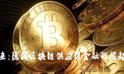 驾驭未来：德国区块链供应链金融的崛起与机遇