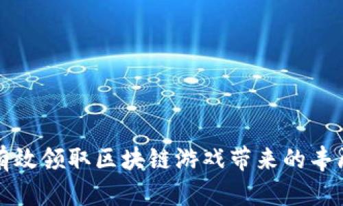 如何有效领取区块链游戏带来的丰厚红利