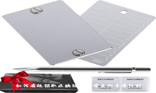 如何有效领取区块链游戏带来的丰厚红利