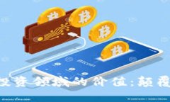 区块链在金融投资领域的价值：颠覆传统，重塑