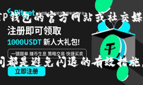   如何修复TP钱包闪退问题，保障您的数字资产安全 / 

 guanjianci TP钱包，闪退，数字资产安全 /guanjianci 

引言
随着区块链技术的发展，数字货币的使用日益普及，而TP钱包作为一种主流的数字资产管理工具，受到越来越多用户的青睐。然而，在实际使用中，一些用户可能会遇到TP钱包闪退的问题，这不仅影响了用户的使用体验，更可能导致资产的安全隐患。本文将探讨TP钱包闪退的原因，并提供有效的解决方案，帮助用户更好地维护自己的数字资产安全。

TP钱包闪退的常见原因
TP钱包闪退的问题可能由多种原因引起，以下是一些常见的原因：
ul
    listrong系统兼容性问题：/strong不同版本的操作系统可能与TP钱包的版本不兼容，导致闪退。/li
    listrong软件版本过旧：/strong如果用户没有及时更新TP钱包，可能会缺乏必要的bug修复和新功能，导致使用不稳定。/li
    listrong存储空间不足：/strong手机存储空间不足可能导致TP钱包无法正常运行。/li
    listrong网络问题：/strong不稳定的网络连接会导致TP钱包在数据加载时出现闪退。/li
    listrong恶意软件干扰：/strong其他恶意软件可能会与TP钱包的运行产生冲突。/li
/ul

修复TP钱包闪退的步骤
为了解决TP钱包闪退的问题，用户可以按照以下步骤进行修复：
h41. 检查系统兼容性/h4
首先，用户需要确认自己的手机操作系统与TP钱包的版本是否兼容。如有必要，可以考虑更新操作系统，确保设备能够正常运行最新的TP钱包版本。

h42. 更新TP钱包/h4
确保TP钱包是最新版本。用户可以前往应用商店检查更新，下载并安装最新版本的TP钱包，以获得更新的功能和修复已有的bug。

h43. 清理存储空间/h4
手机存储空间不足可能导致TP钱包无法正常加载。用户可以通过删除不必要的应用、照片和文件来释放存储空间，确保TP钱包有足够的运行空间。

h44. 检查网络连接/h4
确保手机的网络连接是稳定的。用户可以尝试切换到不同的网络（如Wi-Fi和移动数据）来测试连接的稳定性。如果网络有问题，可以尝试重启路由器或联系网络服务提供商。

h45. 检查后台运行的应用/h4
一些恶意应用可能会干扰TP钱包的正常运行。用户可以查看并关闭不必要的后台应用，并考虑卸载可疑的软件。

h46. 重新安装TP钱包/h4
如果以上方法均无效，用户可以考虑卸载TP钱包并重新安装。这一过程通常可以解决软件的部分问题，但用户需谨慎，确保在卸载前备份自己的数字资产信息。

如何保护你的数字资产安全
使用TP钱包管理数字资产时，保护资产安全是重中之重。以下是一些建议：
ul
    listrong设置强密码：/strong为TP钱包设置复杂且独特的密码，有效提高账户的安全性。/li
    listrong启用双重认证：/strong如果TP钱包支持双重认证，务必启用这项功能，以增加账户的安全保护。/li
    listrong定期备份钱包信息：/strong定期备份钱包的助记词或私钥，以防设备丢失或损坏时能找回资产。/li
    listrong保持软件更新：/strong及时更新TP钱包，确保使用最新的安全补丁来防止潜在的安全隐患。/li
/ul

相关问题分析

h4问题一：TP钱包闪退是否影响资产安全？/h4
闪退本身并不直接影响资产的安全，但如果由于闪退导致用户无法操作或查看账户，可能会在无意间影响到资产的安全管理。比如，用户若未能及时进行转账或交易，可能因市场波动而遭受损失。因此，保持TP钱包的稳定性和可用性是确保资产安全的重要前提。

h4问题二：如何选择合适的数字钱包？/h4
选择合适的数字钱包需要考虑多个因素，包括安全性、用户体验、支持的币种和社区反馈等。首先，用户应选择知名度高、口碑良好的钱包，查看相关的评测和社区讨论。其次，考虑钱包是否支持您常用的数字货币，并确认其安全性措施，如私钥管理和双重认证。因此，选择一个值得信赖的钱包是保障资产安全的第一步。

h4问题三：备份TP钱包的最佳方法是什么？/h4
TP钱包的备份应包括助记词、私钥以及交易记录等信息。用户可以在设置中找到备份选项，将助记词和私钥安全保存，切勿泄露给他人。建议将备份信息记录在纸上，并存放在安全的地方，避免电子设备的损坏或数据丢失。同时，定期检查和更新备份信息也是非常重要的，以确保在需要时能够及时找回资产。

h4问题四：如果TP钱包无法打开，应该怎么做？/h4
当TP钱包无法打开时，首先要检查手机的存储和网络连接，以排除基础问题。如果这些没有问题，可以尝试清除应用缓存和数据，或重新安装应用。此外，可以查看TP钱包的官方网站或社交媒体，看是否有相关的维护公告或解决方案。如果仍然无法解决，建议联系TP钱包的客服获取进一步的支持。

总结
在使用TP钱包进行数字资产管理时，闪退问题虽然令人困扰，但通常可以通过一些简单的步骤进行修复。确保软件的最新版本、网络连接稳定以及适当的存储空间都是避免闪退的有效措施。同时，数字资产安全是每位用户的责任，采取必要的安全措施十分重要。希望每位TP钱包用户都能顺利管理自己的数字资产，同时享受区块链世界带来的新机遇。