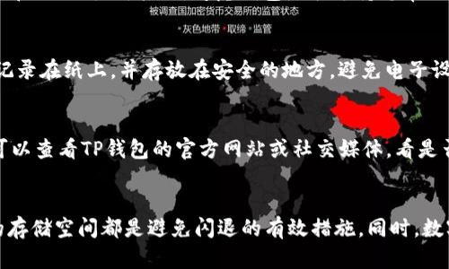   如何修复TP钱包闪退问题，保障您的数字资产安全 / 

 guanjianci TP钱包，闪退，数字资产安全 /guanjianci 

引言
随着区块链技术的发展，数字货币的使用日益普及，而TP钱包作为一种主流的数字资产管理工具，受到越来越多用户的青睐。然而，在实际使用中，一些用户可能会遇到TP钱包闪退的问题，这不仅影响了用户的使用体验，更可能导致资产的安全隐患。本文将探讨TP钱包闪退的原因，并提供有效的解决方案，帮助用户更好地维护自己的数字资产安全。

TP钱包闪退的常见原因
TP钱包闪退的问题可能由多种原因引起，以下是一些常见的原因：
ul
    listrong系统兼容性问题：/strong不同版本的操作系统可能与TP钱包的版本不兼容，导致闪退。/li
    listrong软件版本过旧：/strong如果用户没有及时更新TP钱包，可能会缺乏必要的bug修复和新功能，导致使用不稳定。/li
    listrong存储空间不足：/strong手机存储空间不足可能导致TP钱包无法正常运行。/li
    listrong网络问题：/strong不稳定的网络连接会导致TP钱包在数据加载时出现闪退。/li
    listrong恶意软件干扰：/strong其他恶意软件可能会与TP钱包的运行产生冲突。/li
/ul

修复TP钱包闪退的步骤
为了解决TP钱包闪退的问题，用户可以按照以下步骤进行修复：
h41. 检查系统兼容性/h4
首先，用户需要确认自己的手机操作系统与TP钱包的版本是否兼容。如有必要，可以考虑更新操作系统，确保设备能够正常运行最新的TP钱包版本。

h42. 更新TP钱包/h4
确保TP钱包是最新版本。用户可以前往应用商店检查更新，下载并安装最新版本的TP钱包，以获得更新的功能和修复已有的bug。

h43. 清理存储空间/h4
手机存储空间不足可能导致TP钱包无法正常加载。用户可以通过删除不必要的应用、照片和文件来释放存储空间，确保TP钱包有足够的运行空间。

h44. 检查网络连接/h4
确保手机的网络连接是稳定的。用户可以尝试切换到不同的网络（如Wi-Fi和移动数据）来测试连接的稳定性。如果网络有问题，可以尝试重启路由器或联系网络服务提供商。

h45. 检查后台运行的应用/h4
一些恶意应用可能会干扰TP钱包的正常运行。用户可以查看并关闭不必要的后台应用，并考虑卸载可疑的软件。

h46. 重新安装TP钱包/h4
如果以上方法均无效，用户可以考虑卸载TP钱包并重新安装。这一过程通常可以解决软件的部分问题，但用户需谨慎，确保在卸载前备份自己的数字资产信息。

如何保护你的数字资产安全
使用TP钱包管理数字资产时，保护资产安全是重中之重。以下是一些建议：
ul
    listrong设置强密码：/strong为TP钱包设置复杂且独特的密码，有效提高账户的安全性。/li
    listrong启用双重认证：/strong如果TP钱包支持双重认证，务必启用这项功能，以增加账户的安全保护。/li
    listrong定期备份钱包信息：/strong定期备份钱包的助记词或私钥，以防设备丢失或损坏时能找回资产。/li
    listrong保持软件更新：/strong及时更新TP钱包，确保使用最新的安全补丁来防止潜在的安全隐患。/li
/ul

相关问题分析

h4问题一：TP钱包闪退是否影响资产安全？/h4
闪退本身并不直接影响资产的安全，但如果由于闪退导致用户无法操作或查看账户，可能会在无意间影响到资产的安全管理。比如，用户若未能及时进行转账或交易，可能因市场波动而遭受损失。因此，保持TP钱包的稳定性和可用性是确保资产安全的重要前提。

h4问题二：如何选择合适的数字钱包？/h4
选择合适的数字钱包需要考虑多个因素，包括安全性、用户体验、支持的币种和社区反馈等。首先，用户应选择知名度高、口碑良好的钱包，查看相关的评测和社区讨论。其次，考虑钱包是否支持您常用的数字货币，并确认其安全性措施，如私钥管理和双重认证。因此，选择一个值得信赖的钱包是保障资产安全的第一步。

h4问题三：备份TP钱包的最佳方法是什么？/h4
TP钱包的备份应包括助记词、私钥以及交易记录等信息。用户可以在设置中找到备份选项，将助记词和私钥安全保存，切勿泄露给他人。建议将备份信息记录在纸上，并存放在安全的地方，避免电子设备的损坏或数据丢失。同时，定期检查和更新备份信息也是非常重要的，以确保在需要时能够及时找回资产。

h4问题四：如果TP钱包无法打开，应该怎么做？/h4
当TP钱包无法打开时，首先要检查手机的存储和网络连接，以排除基础问题。如果这些没有问题，可以尝试清除应用缓存和数据，或重新安装应用。此外，可以查看TP钱包的官方网站或社交媒体，看是否有相关的维护公告或解决方案。如果仍然无法解决，建议联系TP钱包的客服获取进一步的支持。

总结
在使用TP钱包进行数字资产管理时，闪退问题虽然令人困扰，但通常可以通过一些简单的步骤进行修复。确保软件的最新版本、网络连接稳定以及适当的存储空间都是避免闪退的有效措施。同时，数字资产安全是每位用户的责任，采取必要的安全措施十分重要。希望每位TP钱包用户都能顺利管理自己的数字资产，同时享受区块链世界带来的新机遇。