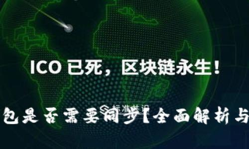 TP钱包是否需要同步？全面解析与指导