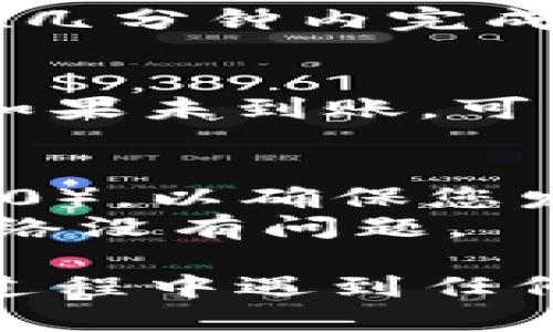 将欧易（OKEx）的USDT转移到TP钱包需要几个步骤。以下是详细的步骤说明：

### 步骤1：准备工作
在开始之前，请确保您已经拥有以下条件：
- 已在欧易（OKEx）注册并完成身份验证的账户。
- TP钱包（Trust Wallet）的安装和设置好，并确保在钱包中进行过备份。
- USDT已经在您的欧易账户中可用。

### 步骤2：获取TP钱包的USDT接收地址
1. **打开TP钱包**：在您的手机上找到并打开TP钱包应用。
2. **选择USDT**：在主界面上找到USDT，点击进入。
3. **获取钱包地址**：
   - 点击“接收”或“收到”按钮。
   - 复制显示的USDT接收地址。

### 步骤3：在欧易进行提现
1. **登录欧易**：使用您的账户信息登录到欧易（OKEx）网站或应用。
2. **进入资金管理**：
   - 点击“资产”或“资金管理”。通常在账户界面的明显位置。
3. **选择USDT进行提现**：
   - 在资产列表中找到USDT，点击“提现”。
4. **填写提现信息**：
   - 在提现地址栏中粘贴您之前复制的TP钱包USDT地址。
   - 输入您想要转账的USDT数量。确保您有足够的余额以支付手续费。
5. **确认信息**：仔细检查您输入的地址和金额，确保没有错误。
6. **进行二次验证**：
   - 根据欧易的安全设置，可能需要进行二次验证（如手机验证码或邮箱验证码）。
7. **提交申请**：确认信息无误后，点击“提交”以进行提现申请。

### 步骤4：等待转账完成
- 提现请求提交后，您需要耐心等待，通常情况下，转账会在几分钟内完成，但有时可能需要更长时间才能确认。

### 步骤5：检查TP钱包到账
- 等待几分钟后，回到TP钱包，查看USDT是否已成功到账。如果未到账，可以刷新页面或重启TP钱包应用。

### 注意事项
- 确保在发送资金时使用正确的网络（例如，ERC20或TRC20），以确保您发送的USDT能够顺利到达TP钱包。
- 在转账之前，最好先进行少量测试转账，以确保地址和网络没有问题。

以上就是将欧易的USDT转移到TP钱包的完整步骤。如果在过程中遇到任何问题，可以参考相应平台的帮助文档或联系客服获得支持。