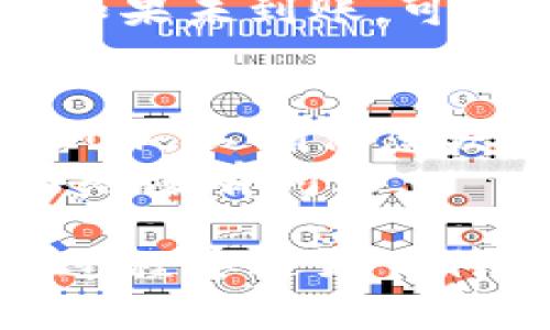 将欧易（OKEx）的USDT转移到TP钱包需要几个步骤。以下是详细的步骤说明：

### 步骤1：准备工作
在开始之前，请确保您已经拥有以下条件：
- 已在欧易（OKEx）注册并完成身份验证的账户。
- TP钱包（Trust Wallet）的安装和设置好，并确保在钱包中进行过备份。
- USDT已经在您的欧易账户中可用。

### 步骤2：获取TP钱包的USDT接收地址
1. **打开TP钱包**：在您的手机上找到并打开TP钱包应用。
2. **选择USDT**：在主界面上找到USDT，点击进入。
3. **获取钱包地址**：
   - 点击“接收”或“收到”按钮。
   - 复制显示的USDT接收地址。

### 步骤3：在欧易进行提现
1. **登录欧易**：使用您的账户信息登录到欧易（OKEx）网站或应用。
2. **进入资金管理**：
   - 点击“资产”或“资金管理”。通常在账户界面的明显位置。
3. **选择USDT进行提现**：
   - 在资产列表中找到USDT，点击“提现”。
4. **填写提现信息**：
   - 在提现地址栏中粘贴您之前复制的TP钱包USDT地址。
   - 输入您想要转账的USDT数量。确保您有足够的余额以支付手续费。
5. **确认信息**：仔细检查您输入的地址和金额，确保没有错误。
6. **进行二次验证**：
   - 根据欧易的安全设置，可能需要进行二次验证（如手机验证码或邮箱验证码）。
7. **提交申请**：确认信息无误后，点击“提交”以进行提现申请。

### 步骤4：等待转账完成
- 提现请求提交后，您需要耐心等待，通常情况下，转账会在几分钟内完成，但有时可能需要更长时间才能确认。

### 步骤5：检查TP钱包到账
- 等待几分钟后，回到TP钱包，查看USDT是否已成功到账。如果未到账，可以刷新页面或重启TP钱包应用。

### 注意事项
- 确保在发送资金时使用正确的网络（例如，ERC20或TRC20），以确保您发送的USDT能够顺利到达TP钱包。
- 在转账之前，最好先进行少量测试转账，以确保地址和网络没有问题。

以上就是将欧易的USDT转移到TP钱包的完整步骤。如果在过程中遇到任何问题，可以参考相应平台的帮助文档或联系客服获得支持。