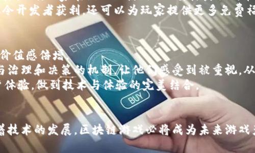 重塑区块链游戏：未来游戏产业的颠覆者

区块链, 游戏, 元宇宙/guanjianci

引言
区块链技术的快速发展为各个行业带来了颠覆性的变革，其中游戏行业尤为引人注目。区块链游戏不仅突破了传统游戏的商业模式，同时也为玩家带来了更高参与度和经济价值的游戏体验。本文将全面探讨区块链游戏的现状、未来发展趋势，如何重塑这一行业及其可能面临的挑战和机遇。

区块链游戏的概念及特点
区块链游戏是指利用区块链技术开发的游戏，常常涉及去中心化、智能合约、数字资产和NFT（非同质化代币）等元素。这些游戏不仅仅是娱乐的工具，还符合了玩家对产权和资产价值的的追求。
区块链游戏的几个主要特点包括：
ul
listrong去中心化：/strong传统游戏往往由中心化的公司控制，玩家的资产和数据完全依赖于公司。然而，在区块链游戏中，所有游戏资产和数据都存储在区块链上，玩家拥有真正的所有权。/li
listrong透明性：/strong区块链技术的透明性保证了游戏规则和交易的公正性，玩家可以轻易查证游戏中发生的每一笔交易。/li
listrong可编程性：/strong利用智能合约，游戏的规则和逻辑可以被程序化，确保游戏体验的公平性和一致性。/li
listrong带来经济价值：/strong区块链游戏允许玩家通过游戏内的活动获得经济收益，如交易NFT、赚取加密货币等。/li
/ul

区块链游戏的现状
目前，区块链游戏市场正在迅速扩张。根据数据，2023年的区块链游戏用户数已突破数千万，交易量和市场估值也达到了历史新高。游戏类型涵盖了角色扮演、策略、模拟经营等，其中以NFT游戏最为流行，玩家可以购买、交易和出售独一无二的虚拟资产。
然而，尽管市场潜力巨大，区块链游戏的发展仍然面临多重挑战，如技术门槛高、用户体验较差、市场竞争激烈等。此外，参与者的教育和意识提升也成为发展过程中不可忽视的一环。许多玩家对于区块链和加密货币仍感到陌生，致使他们对新兴的区块链游戏持谨慎态度。

未来趋势：重塑区块链游戏
区块链游戏的未来充满了可能性。例如，随着技术的不断成熟，区块链游戏将更加注重玩家体验。在游戏设计上，开发者可能会结合虚拟现实（VR）、增强现实（AR）等前沿技术，构建一个更为沉浸式的游戏环境。
此外，跨链互操作性将成为一大趋势，玩家可以在多个区块链平台之间自由转移资产，使得游戏体验更加流畅。同时，DAOs（去中心化自治组织）将可能为玩家提供更多的决策参与权，提高社区的活跃度和凝聚力。

可能出现的挑战
在重塑区块链游戏的过程中，开发者将面临多种挑战，例如法律法规问题、技术标准化和用户教育等。法律法规方面，各国对于加密货币和NFT的监管政策各异，需要开发者密切关注法律动态，确保合规开发。
技术标准化问题则关系到不同区块链之间的兼容性，开发者需要寻找解决方案，避免因为技术壁垒而导致的用户流失。同时，为了吸引更多的玩家，教育市场，需要进行广泛的宣传、推广，帮助比较传统的玩家转变思维，了解区块链技术的优势。

问题一：区块链游戏与传统游戏有何不同？
区块链游戏与传统游戏最大的不同在于“资产”的所有权和管理方式。传统游戏中的资产（如装备、皮肤等）归开发者所有，玩家只能在限定的环境中使用这些资产，而无法进行真正的交易。而在区块链游戏中，玩家可以完全拥有自己的游戏资产，能够自由交易、出售或使用。区块链技术可以记录每一个资产的持有者和交易历史，确保资产的唯一性和稀缺性。
此外，区块链游戏的去中心化特点也使得玩家能够参与到游戏的设计和发展中，甚至通过 DAO 管理决策，提升了玩家的参与感和归属感。
最后，区块链游戏的收益模式也有所不同。玩家不仅能够从游戏中获取娱乐价值，还有可能通过参与游戏获得经济收益，这种双重体验是传统游戏所无法提供的。

问题二：如何确保区块链游戏的安全性？
区块链游戏的安全性是玩家十分关心的问题。为了确保安全，开发者需要实施多层次的安全措施。首先，选择合适的区块链平台，具有良好的安全性和技术基础的链能够更好地保护游戏数据。其次，智能合约的安全性也至关重要，开发者需要进行全面的智能合约审计和测试，以确保合约没有漏洞。
此外，玩家自身也应提高安全意识，如使用安全的钱包进行资产储存，避免在不安全的网站或平台上输入私钥等信息。定期更新软件也是保护资产安全的一种好习惯。
最后，面对日益复杂的网络安全环境，区块链游戏行业应当建立行业组织，加强各方合作，共同面对网络安全风险，制定行业标准和安全规范，为玩家提供更安全的游戏环境。

问题三：区块链游戏如何盈利？
区块链游戏在盈利方面采用了多种创新模式。传统游戏依靠售卖游戏、扩展包及内购等方式盈利，而区块链游戏可以通过NFT的交易、游戏内资产的市场化、玩家的经济参与以及社区治理等多种方式获得收益。
例如，开发者可以通过发行自己的NFT来获得收益，这些NFT可以是角色、道具、皮肤等，玩家可以在二级市场上交易或拍卖，从中赚取差价。此外，通过引入质押机制，玩家在游戏内使用NFT质押获取代币，这既提升了玩家的参与度，也为开发者创造了持续的收入来源。
游戏内的广告和赞助也是一个值得关注的盈利渠道，开发者可以与企业合作，在游戏中投放广告或进行品牌合作，从而获得增值服务的收费。这种方式不仅令开发者获利，还可以为玩家提供更多免费福利和资源，使其整体游戏体验更佳。

问题四：区块链游戏对用户体验的影响
区块链游戏通过去中心化、资产拥有、经济收益等因素，显著提升了用户体验。玩家在游戏中的每一次行动不仅是娱乐，更是资产的创造和管理，这让游戏的价值感倍增。
再者，区块链技术所带来的透明性使得玩家在参与游戏时可以更加放心，一切交易记录和规则都可以公开查证，极大增强了玩家的信任感。此外，玩家可参与治理和决策的机制，让他们感受到被重视，从而增加了游戏的黏性和用户留存率。
然而，区块链技术也对用户体验提出了更高的要求。如安全性、交易速度、界面友好程度等。这要求开发者在游戏设计时，不仅要注重技术实现，也要强化用户体验，做到技术与体验的完美结合。

结论
重塑区块链游戏是一个充满挑战与机遇的过程。在迎来新一轮游戏革命之际，开发者、玩家和行业的相关参与者都应保持开放的心态，不断探索与试验。随着技术的发展，区块链游戏必将成为未来游戏产业的重要组成部分，带来前所未有的游戏体验与商业价值。