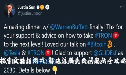 探索区块链游戏：解决注册失败问题的全攻略