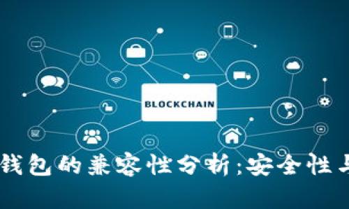 美国ID与TP钱包的兼容性分析：安全性与隐私的考量