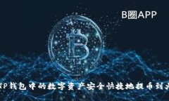 如何将TP钱包中的数字资产安全快捷地提币到火币