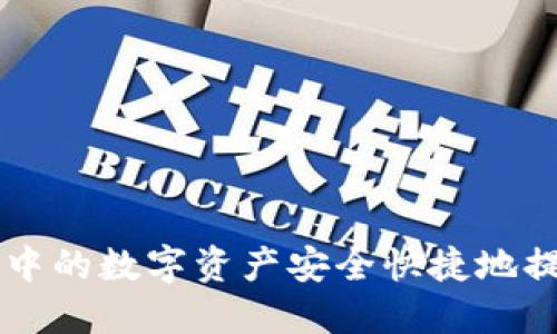 如何将TP钱包中的数字资产安全快捷地提币到火币平台