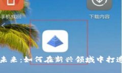 区块链金融的未来：如何在新兴领域中打造成功