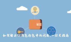 如何解决TP钱包打包中的问题：一站式指南