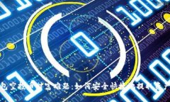 TP钱包空投币财富难题：如何安全快捷地提取资产