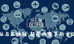 金融与区块链：颠覆性变革的交汇点