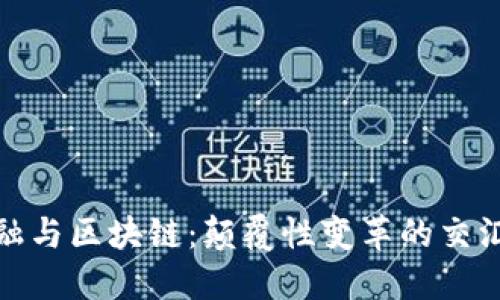 金融与区块链：颠覆性变革的交汇点