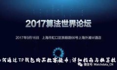 如何通过TP钱包购买数字货币：详细指南与换算技