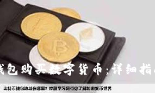 如何通过TP钱包购买数字货币：详细指南与换算技巧