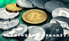 全面解析TP钱包苹果手机客户端：安全、便捷的数