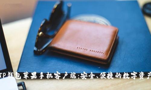 全面解析TP钱包苹果手机客户端：安全、便捷的数字资产管理工具