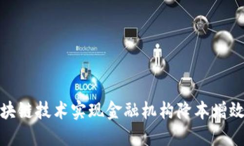 如何通过区块链技术实现金融机构降本增效的创新之路