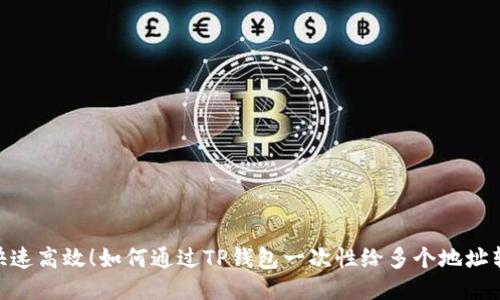 : 快速高效！如何通过TP钱包一次性给多个地址转账