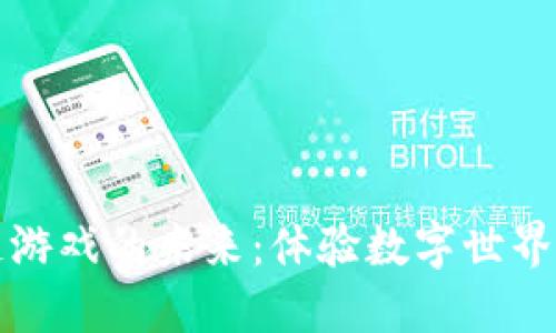 探索区块链游戏的未来：体验数字世界的无限可能