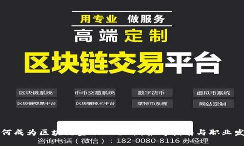 如何成为区块链金融工程师：报考指南与职业发展