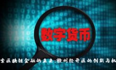 探索区块链金融的未来：赣州经开区的创新与机