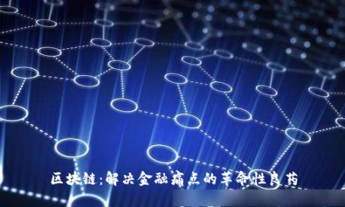 区块链：解决金融痛点的革命性良药