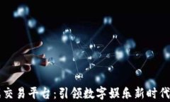 区块链游戏交易平台：引领数字娱乐新时代的前