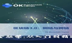 掌握区块链金融学：从入门到精通的全面指南