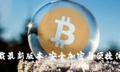 TP钱包官网下载最新版本：安全加密与便捷体验的