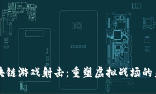 区块链游戏射击：重塑虚拟战场的未来