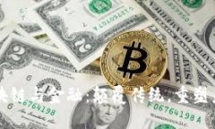 区块链与金融：颠覆传统