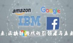 李笑来：区块链游戏的引领者与未来趋势