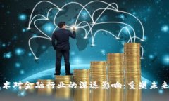 区块链技术对金融行业的深远影响：重塑未来金