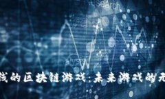 探秘新上线的区块链游戏：未来游戏的无限可能